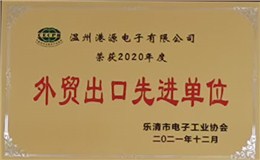 港源外貿出口先進單位