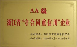浙江省守合同重信用企業