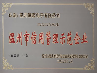 溫州市信用管理示范企業