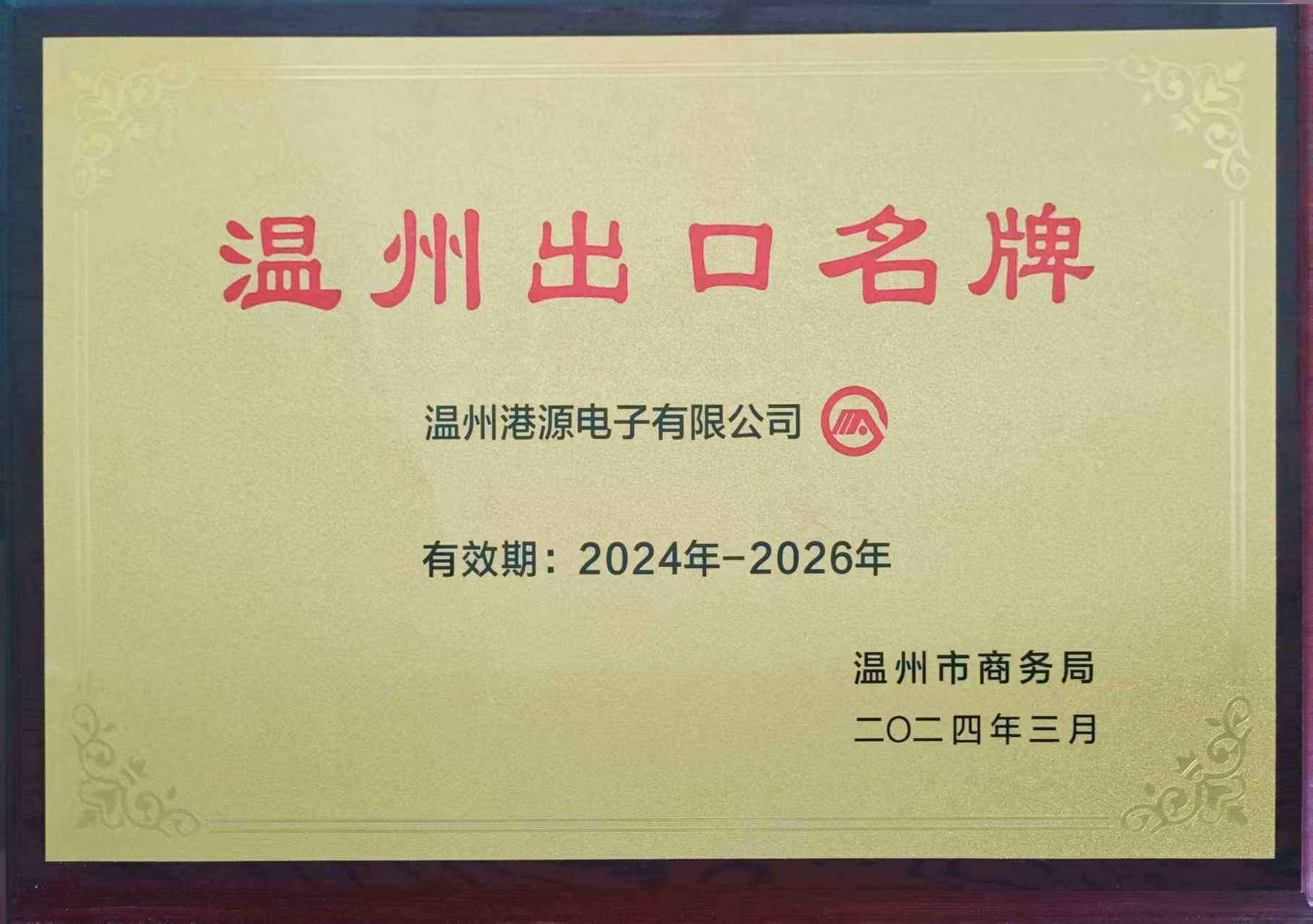 港源外貿(mào)出口先進(jìn)單位