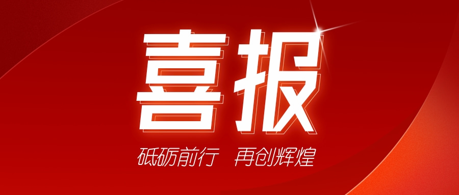 喜訊！祝賀我司獲得二項證書-砥礪前行，再創(chuàng)輝煌